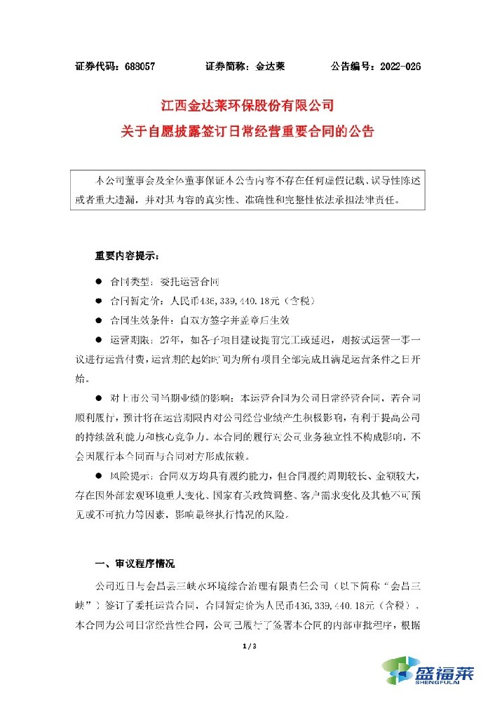 恭賀：金達(dá)萊簽訂4.36億元污水處理廠委托運營合同