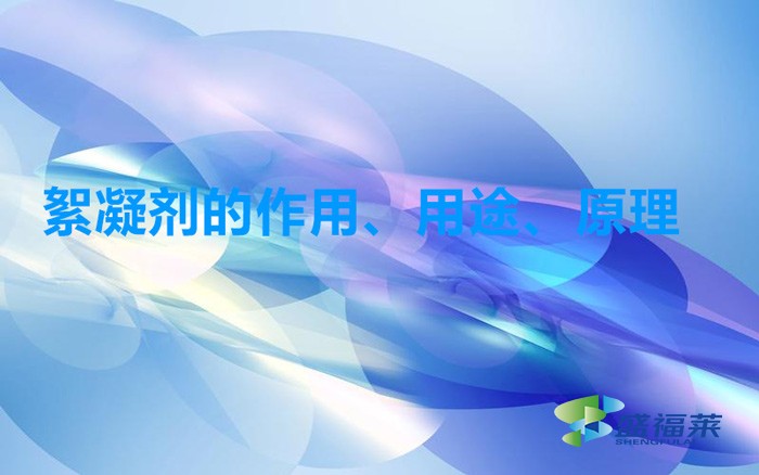 絮凝劑的作用、用途、原理