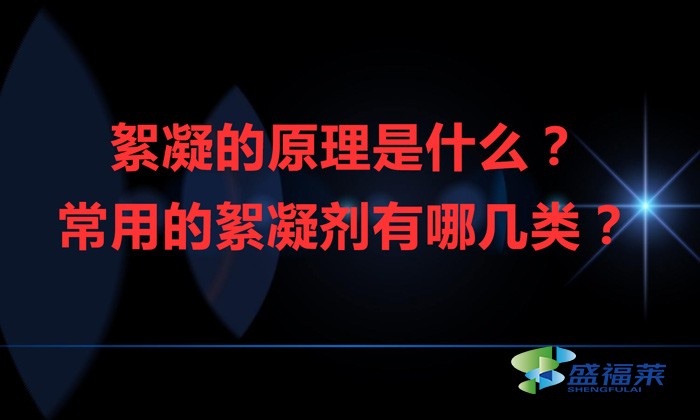 絮凝的原理是什么？常用的絮凝劑有哪幾類？