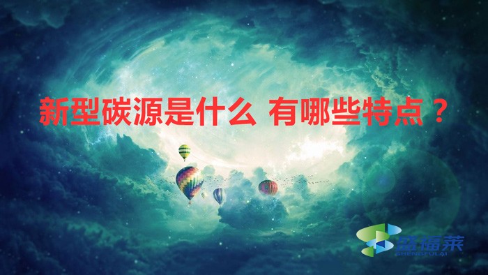 新型碳源是什么 有哪些特點？