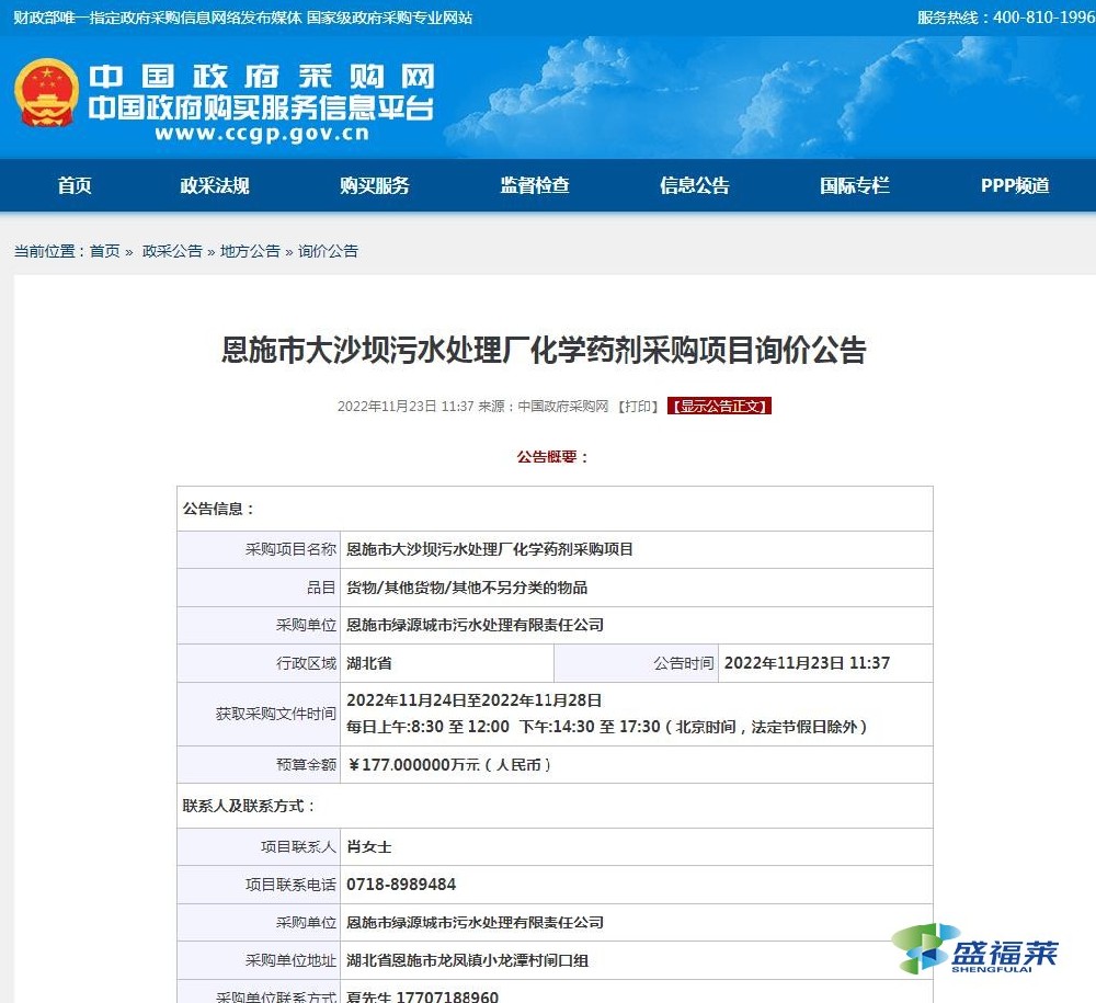 恩施市大沙壩污水處理廠化學(xué)藥劑采購(gòu)項(xiàng)目招標(biāo)詢價(jià)開(kāi)始