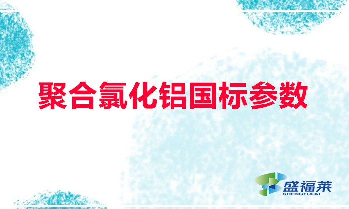 聚合氯化鋁國標參數(shù)