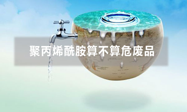 聚丙烯酰胺算不算危廢品 有哪些依據(jù)