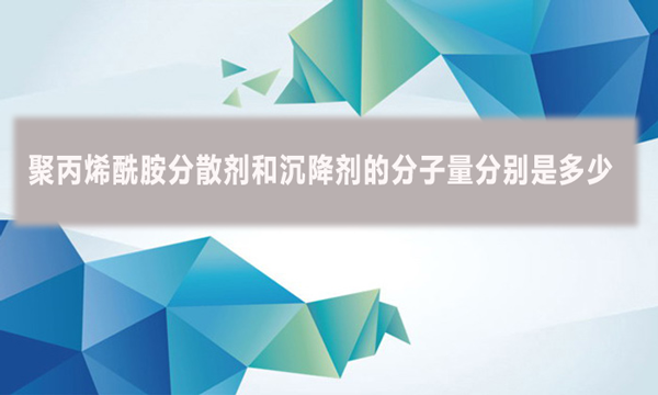 聚丙烯酰胺分散劑和沉降劑的分子量分別是多少？