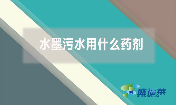 水墨污水用什么藥劑？