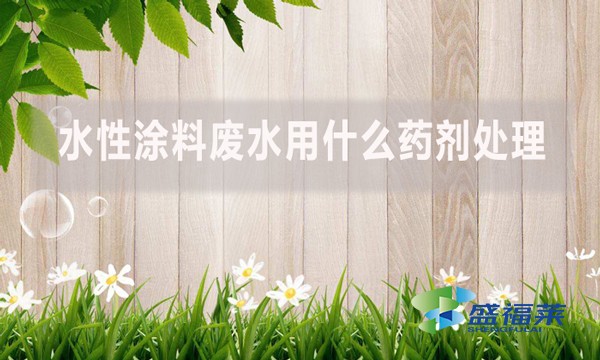 水性涂料廢水用什么藥劑處理？
