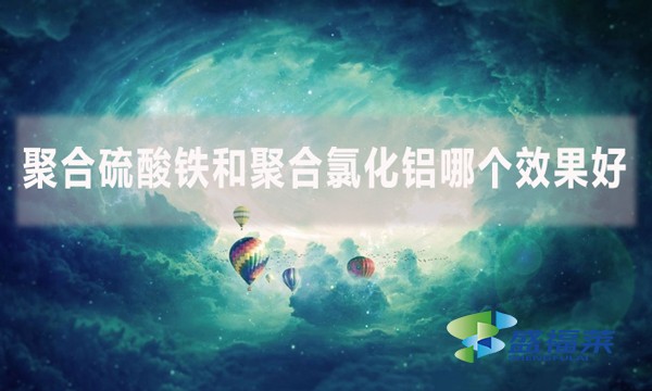 聚合硫酸鐵和聚合氯化鋁哪個效果好？