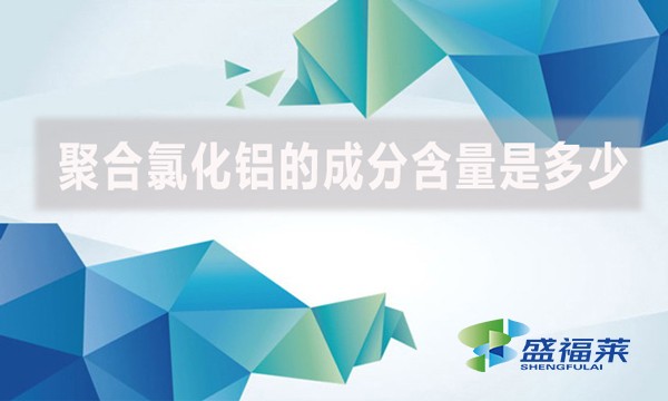 聚合氯化鋁的成分含量是多少？