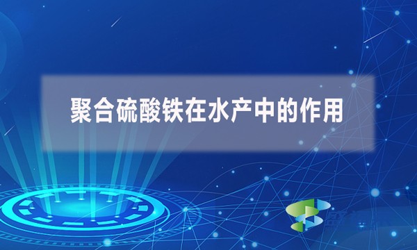 聚合硫酸鐵在水產(chǎn)中的作用？