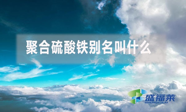 聚合硫酸鐵別名叫什么？
