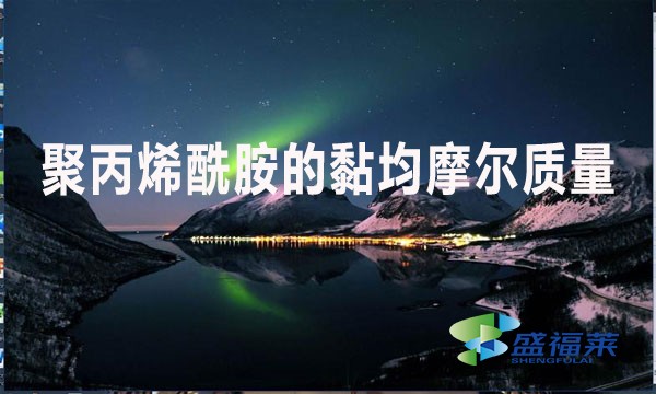 聚丙烯酰胺的黏均摩爾質(zhì)量是什么意思？值是多少？