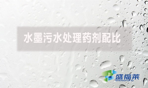 水墨污水處理藥劑配比有哪些藥劑？如何配比？