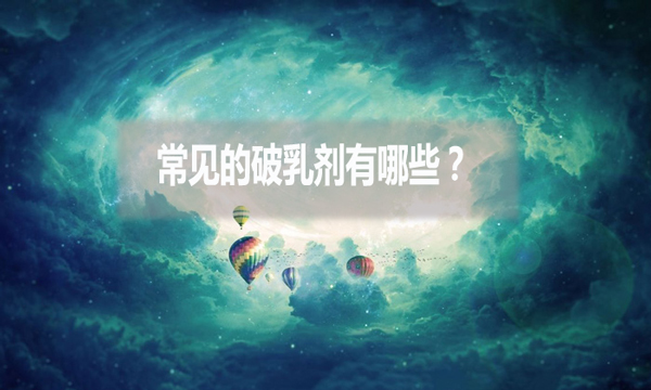 常見的破乳劑有哪些？