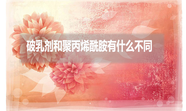 破乳劑和聚丙烯酰胺有什么不同？