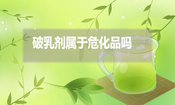 破乳劑屬于?；穯?