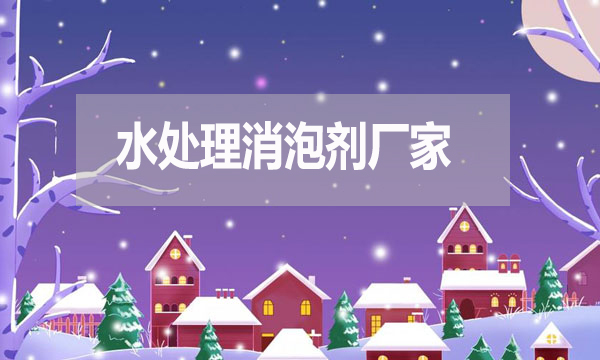 水處理消泡劑廠家，泡沫克星背后的英雄！