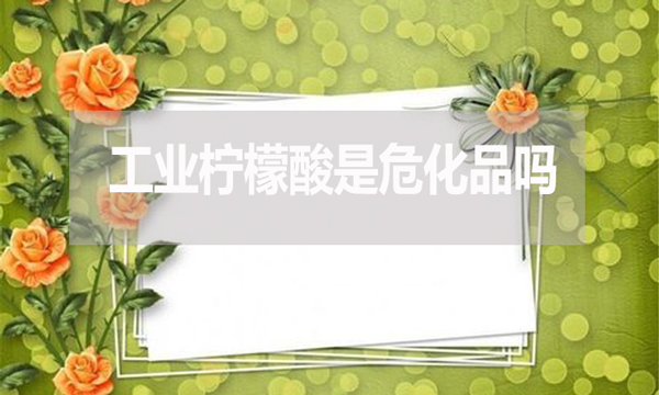 工業(yè)檸檬酸是?；穯幔?></div>
            </a></li>
           

          <li id=