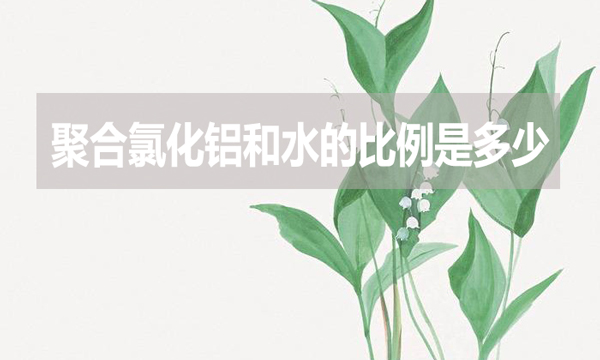 聚合氯化鋁和水的比例是多少？