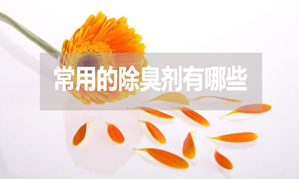 畜牧業(yè)、工業(yè)常用的除臭劑有哪些？
