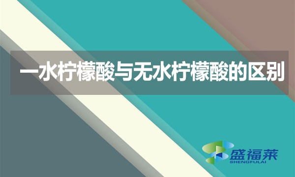 一水檸檬酸與無(wú)水檸檬酸的區(qū)別？