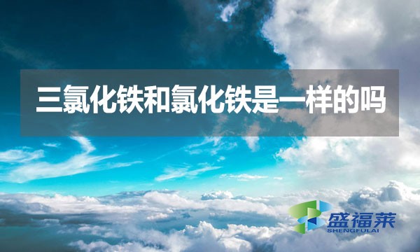 三氯化鐵和氯化鐵是一樣的嗎？