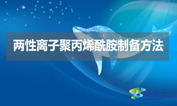 兩性離子聚丙烯酰胺制備方法？