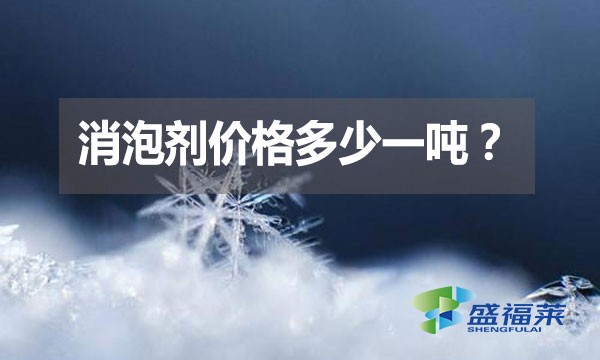 消泡劑價(jià)格多少一噸？